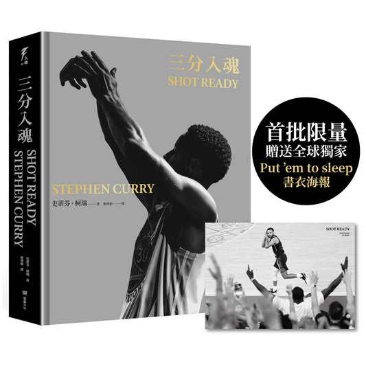 三分入魂(首批限量贈送全球獨家「Put ’em to sleep」書衣海報)