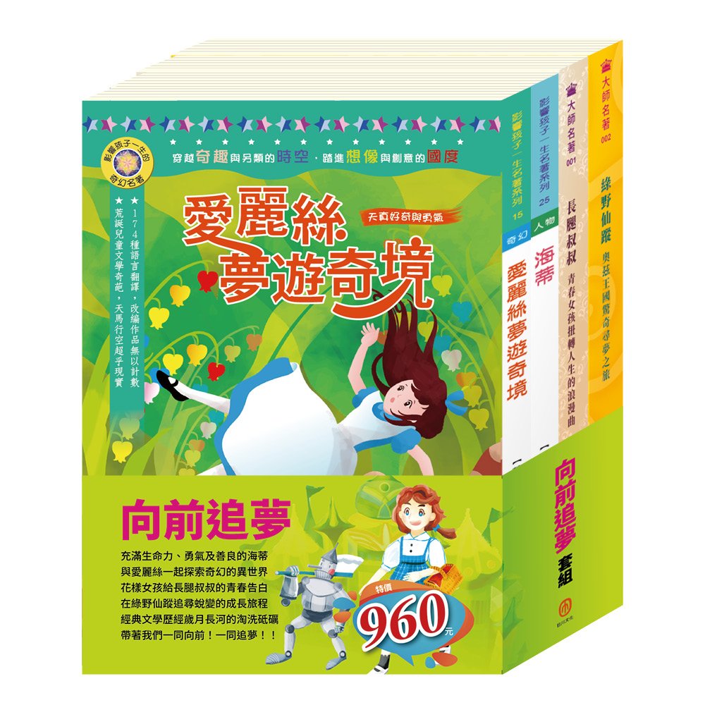 向前追夢 套書（海蒂＋長腿叔叔＋綠野仙蹤＋愛麗絲夢遊奇境 ）