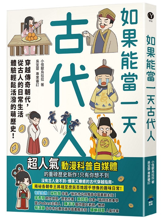 如果能當一天古代人【漫畫版】：穿越傳奇朝代，從古人的日常生活體驗輕鬆活潑的萌歷史！
