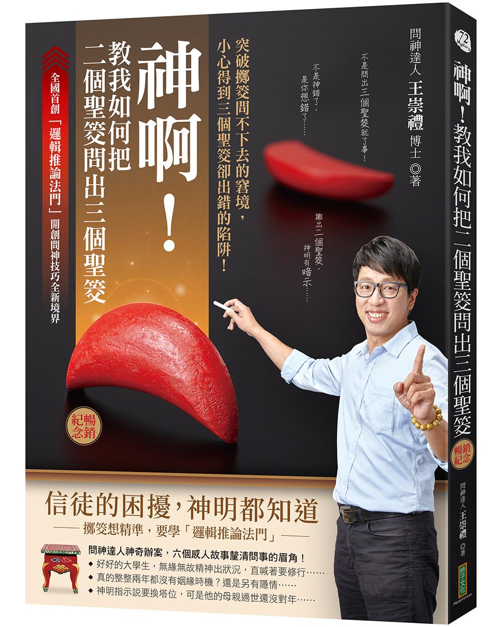 神啊！教我如何把二個聖筊問出三個聖筊（暢銷紀念）：突破擲筊問不下去的窘境，小心得到三個聖筊卻出錯的陷阱！