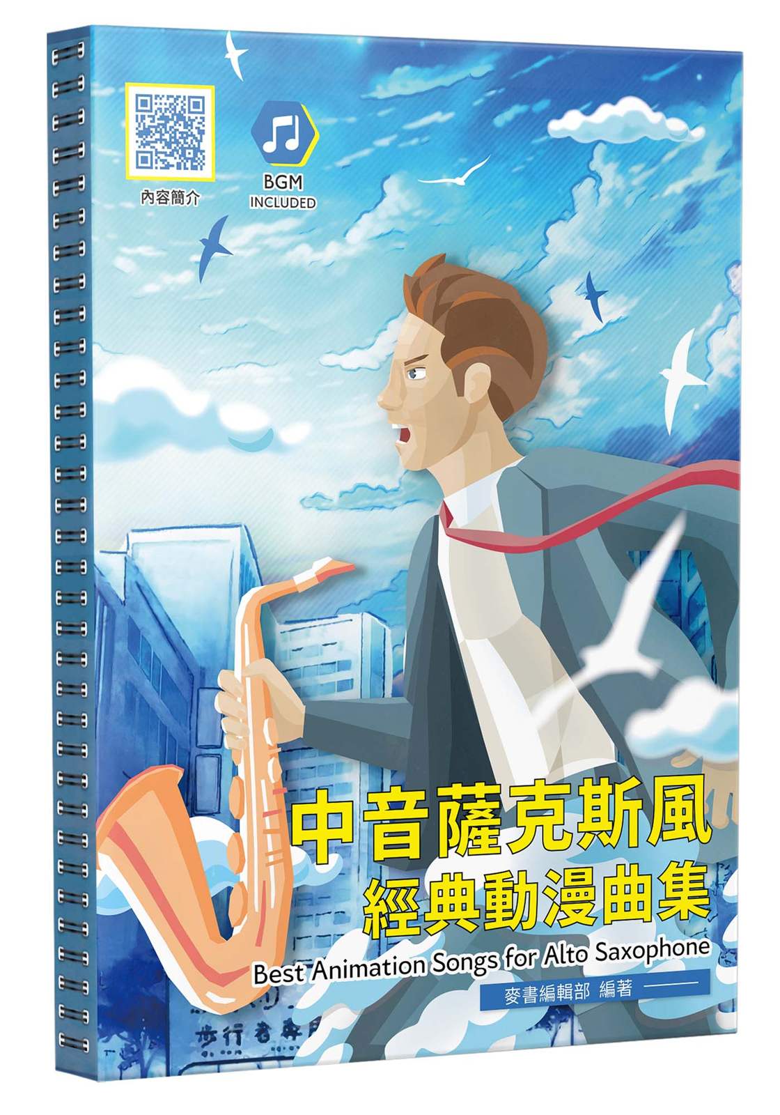 中音薩克斯風經典動漫曲集（二版）