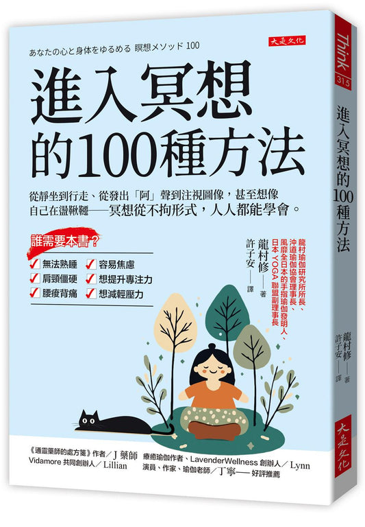 進入冥想的100種方法：從靜坐到行走、從發出「阿」聲到注視圖像，甚至想像自己在盪鞦韆－冥想從不拘形式，人人都能學會。