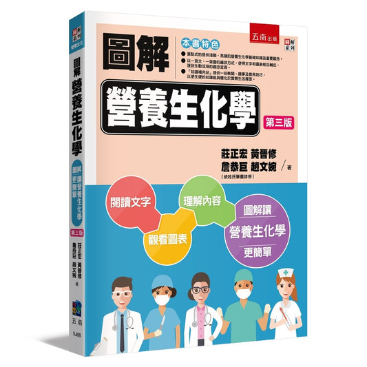 圖解營養生化學
