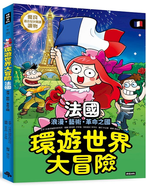 環遊世界大冒險【法國】：浪漫、藝術、革命之國