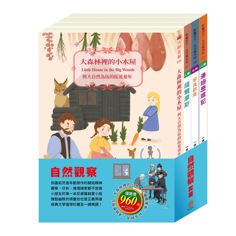 自然觀察 套書（好兵帥克＋湯姆歷險記＋福爾摩斯＋森林裡的小木屋）