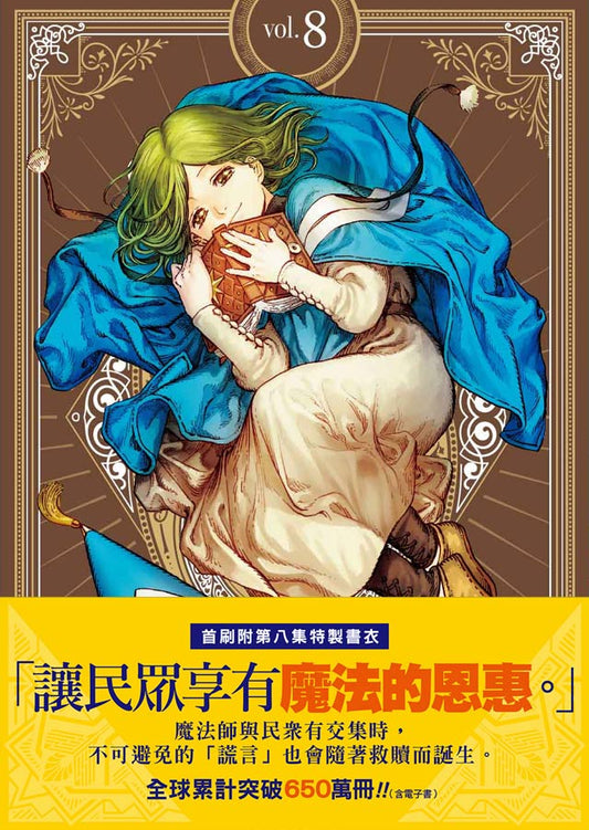 魔法帽的工作室（８）首刷限量版