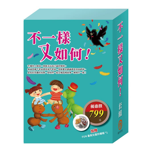 不一樣又如何！套組（樂樂貝貝的異想世界：城市老鼠與鄉下老鼠＋烏鴉的彩色羽毛＋蟋蟀與螞蟻）贈 兒童防曬帽乙個