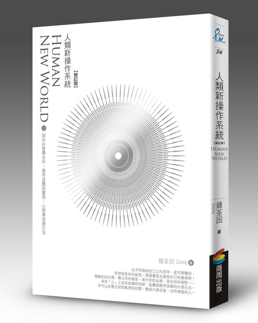人類新操作系統：與內在智慧合作，善用直覺與靈感，心想事成過生活（修訂版）