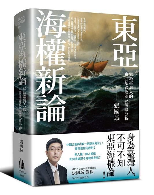 東亞海權新論：寫給臺灣人的東亞地緣政治及戰略分析