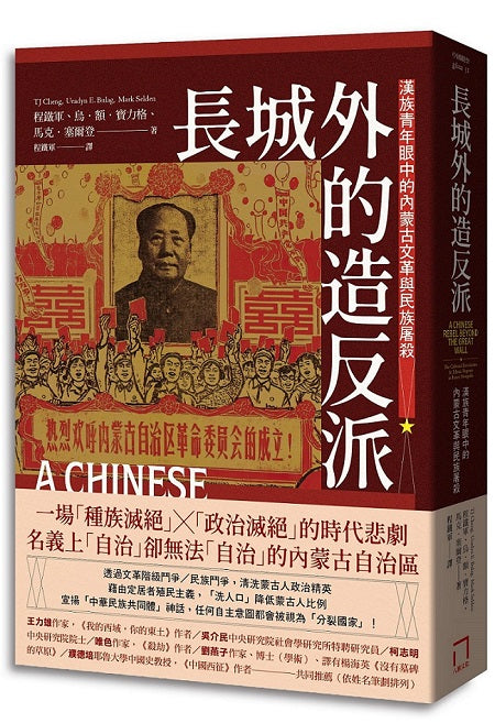 長城外的造反派：漢族青年眼中的內蒙古文革與民族屠殺