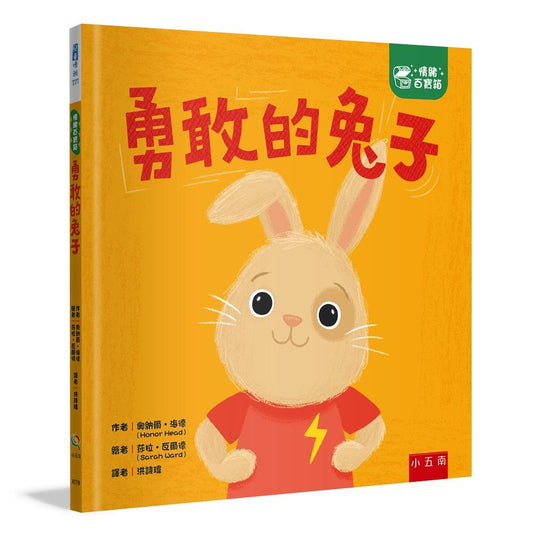 【情緒百寶箱】勇敢的兔子【社會情緒學習（SEL）：克服恐懼∕產生勇氣】