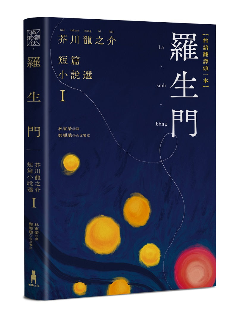 羅生門：芥川龍之介短篇小說選Ｉ（台語翻譯版）