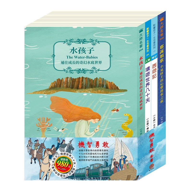 機智勇敢 套書（西遊記＋環遊世界八十天＋水孩子＋列那狐的故事）
