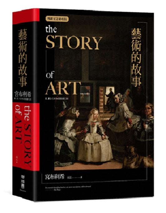 藝術的故事（暢銷紀念新校版）