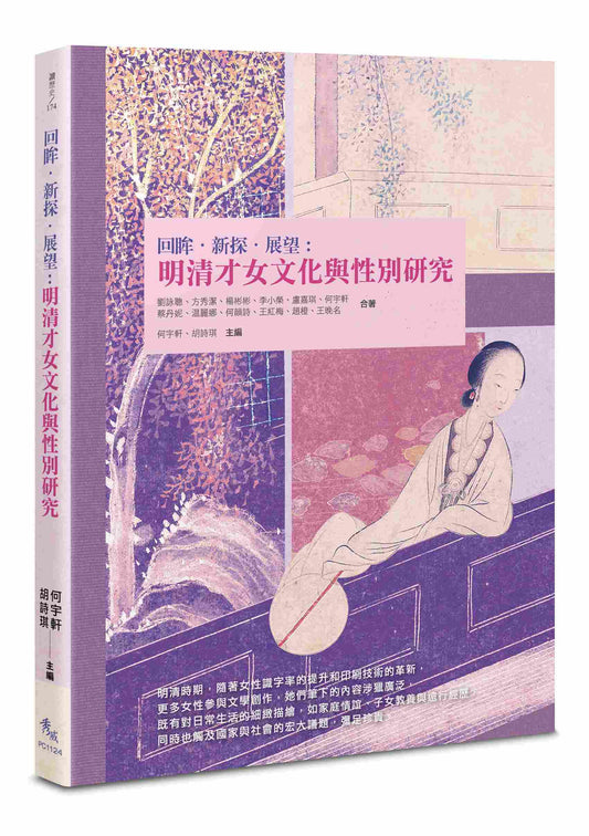 回眸．新探．展望：明清才女文化與性別研究