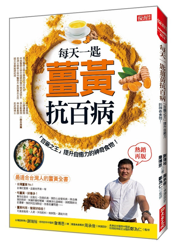 每天一匙薑黃抗百病：「百藥之王」提升自癒力的神奇食物！（熱銷再版）