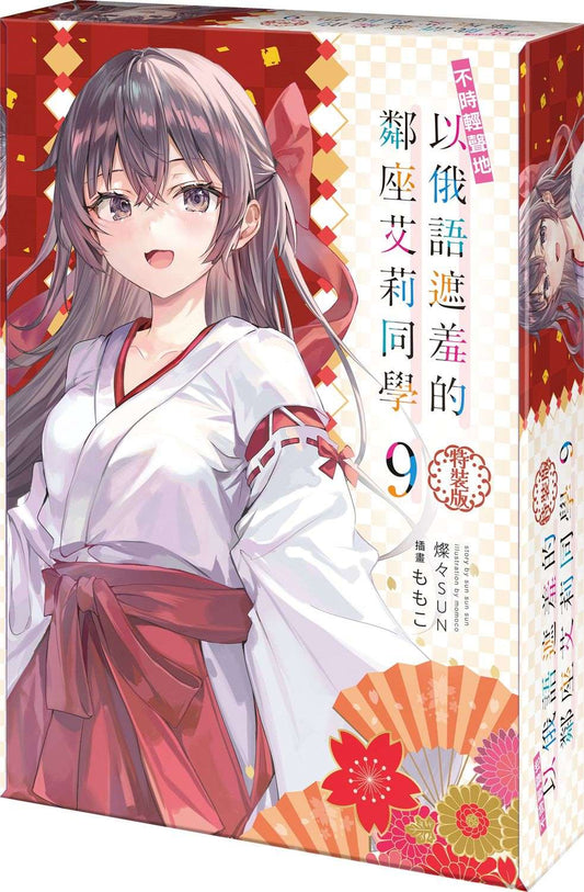 【特裝版－買斷】不時輕聲地以俄語遮羞的鄰座艾莉同學（９）