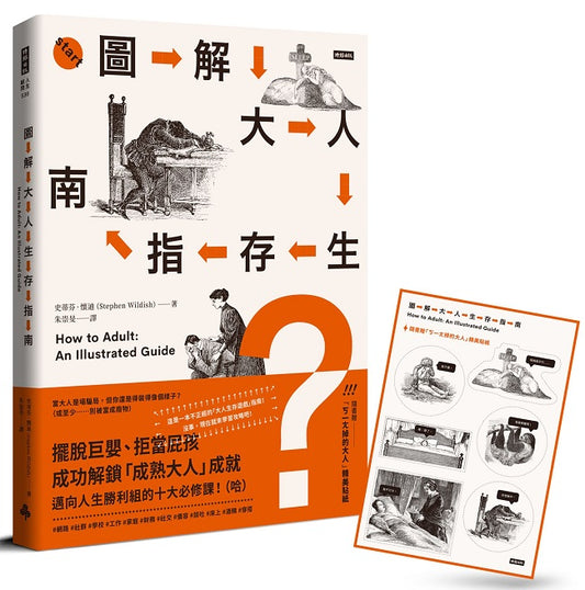 圖解大人生存指南－擺脫巨嬰、拒當屁孩，成功解鎖「成熟大人」成就，邁向人生勝利組的十大必修課！（哈）【隨書贈『ㄎ一ㄤ掉的大人』精美貼紙】