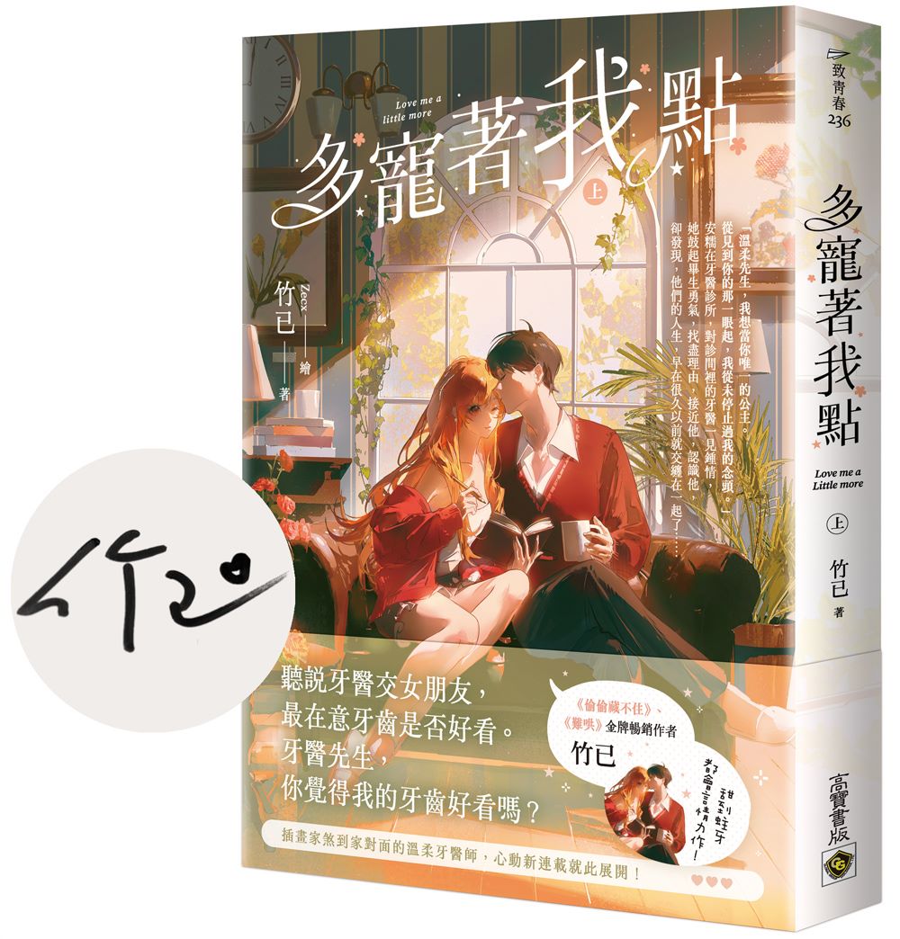 多寵著我點（上）【首刷印簽版】