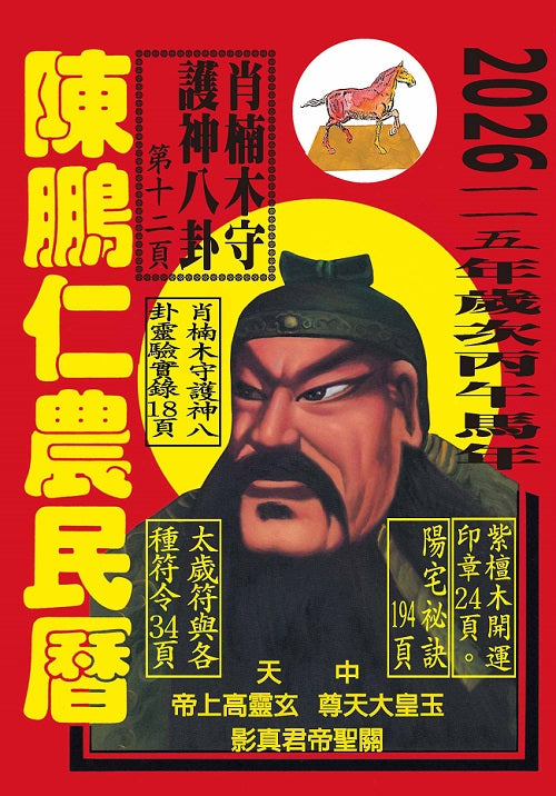 115年陳鵬仁農民曆（關公）