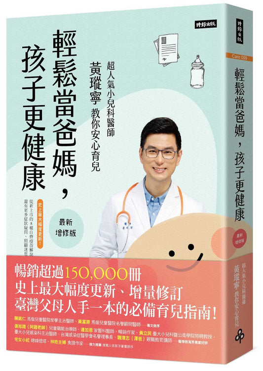 輕鬆當爸媽，孩子更健康【最新增修版】：超人氣小兒科醫師黃瑽寧教你安心育兒