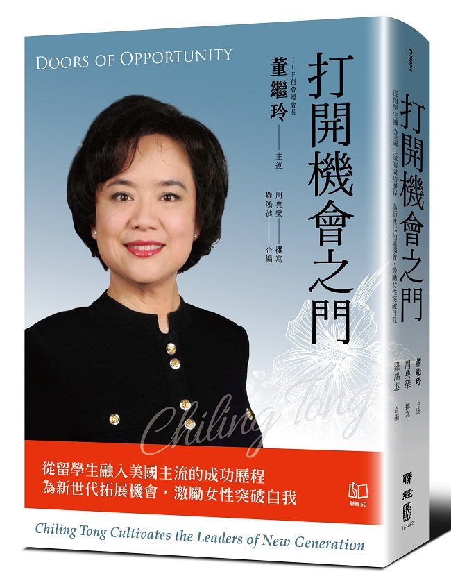 打開機會之門：從留學生融入美國主流的成功歷程 為新世代拓展機會，激勵女性突破自我