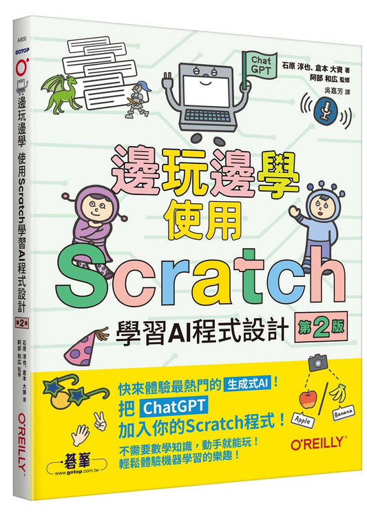 邊玩邊學，使用Scratch學習AI程式設計 第二版