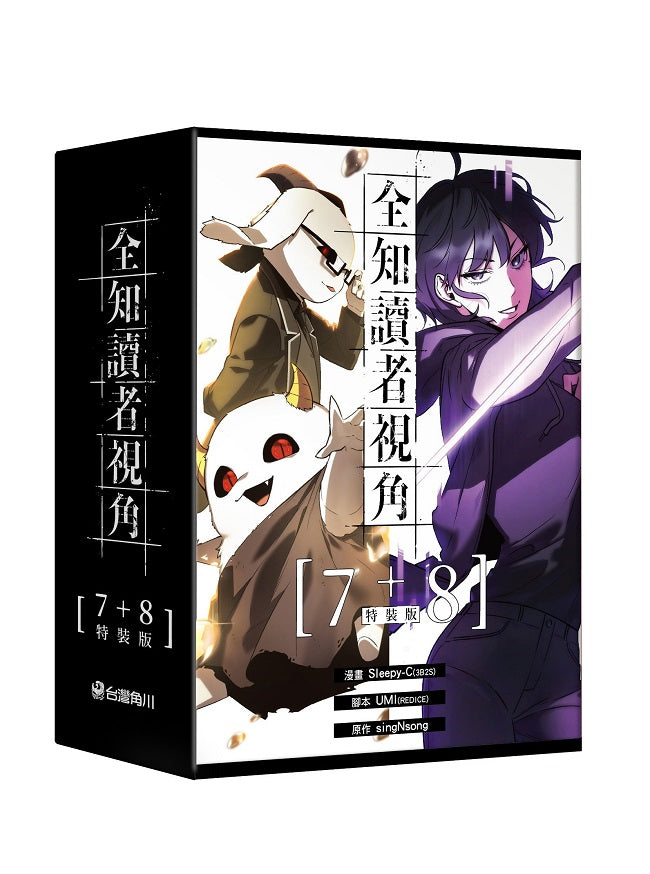 【特裝版－買斷】全知讀者視角（７＋８）