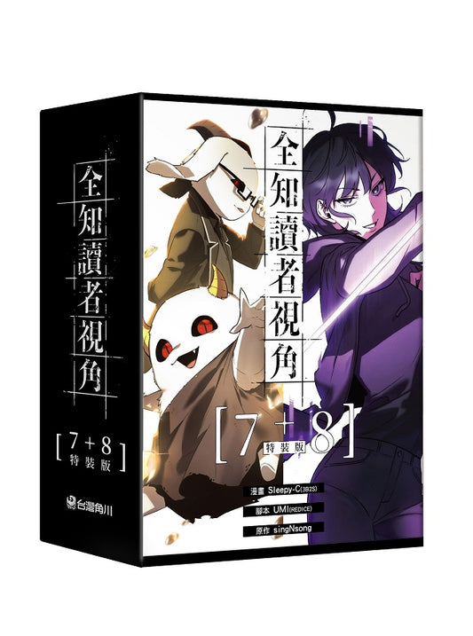 【特裝版－買斷】全知讀者視角（７＋８）