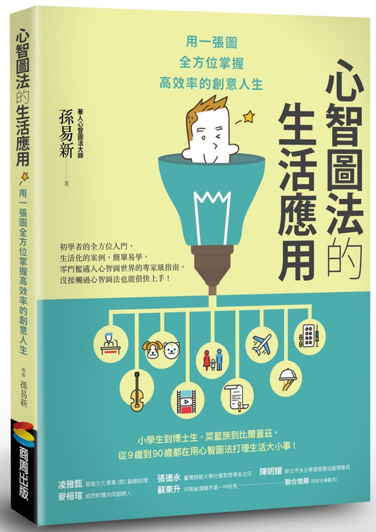 心智圖法的生活應用：用一張圖全方位掌握高效率的創意人生（改版）