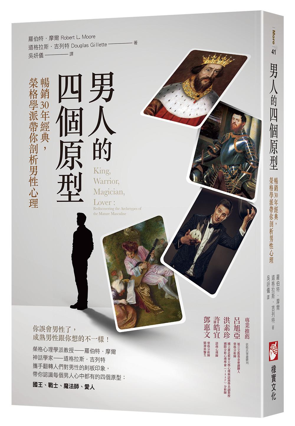 男人的四個原型：暢銷30年經典，榮格學派帶你剖析男性心理