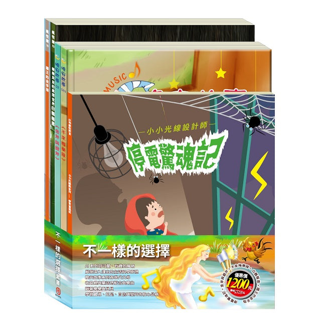 不一樣的選擇 套組：《小小色彩藝術家：停電驚魂記》＋《晚安故事：金斧與銀斧＋不來梅樂隊》＋《樂樂貝貝的異想世界：白鶴報恩＋國王的金手指》