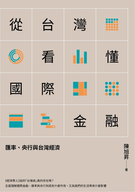 從台灣看懂國際金融：匯率、央行與台灣經濟