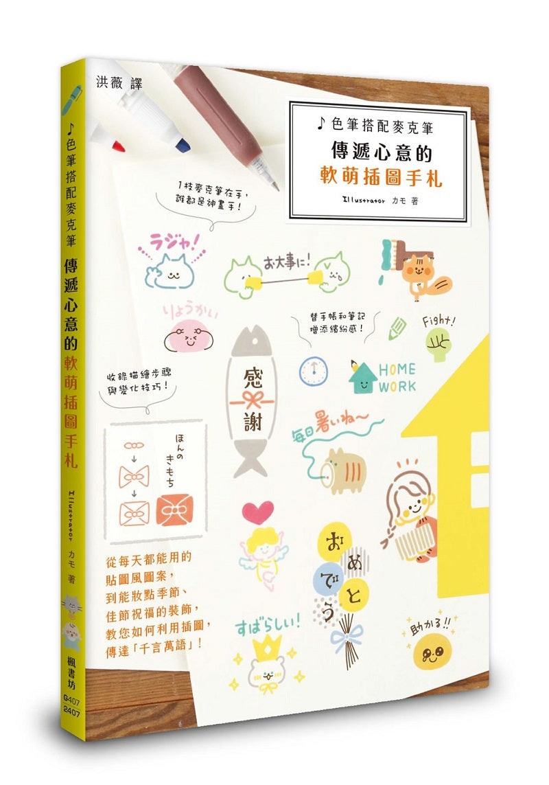 色筆搭配麥克筆：傳遞心意的軟萌插圖手札