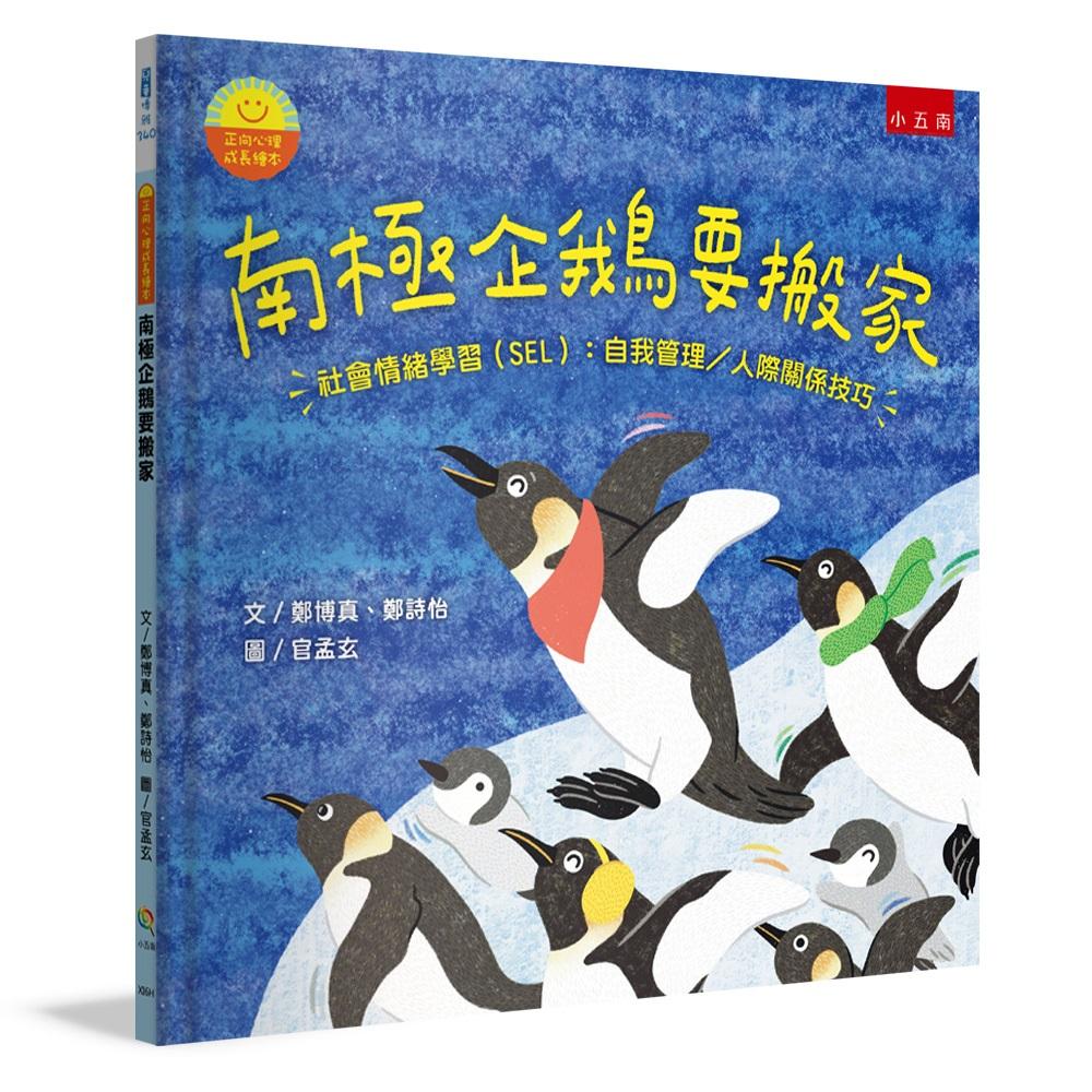 【正向心理成長繪本】南極企鵝要搬家 ：社會情緒學習(SEL)：自我管理∕人際關係技巧