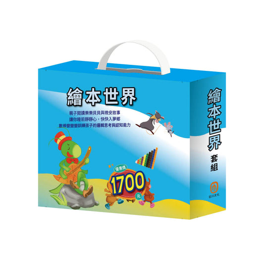 繪本世界 套組（獅子與老鼠＋國王的金手指＋蟋蟀與螞蟻＋金斧與銀斧＋北風與太陽 ＋阿里巴巴與四十大盜＋數棒變變變邏輯遊戲書）
