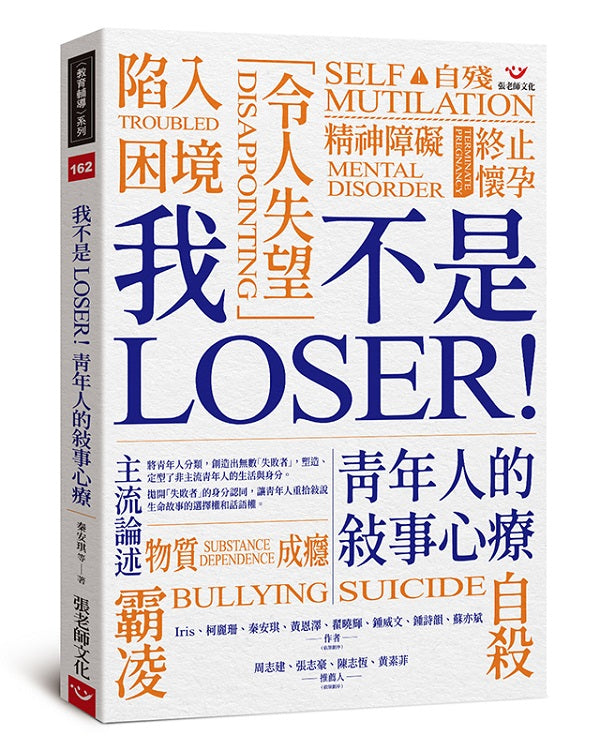 我不是 LOSER！青年人的敘事心療