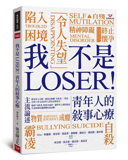 我不是 LOSER！青年人的敘事心療