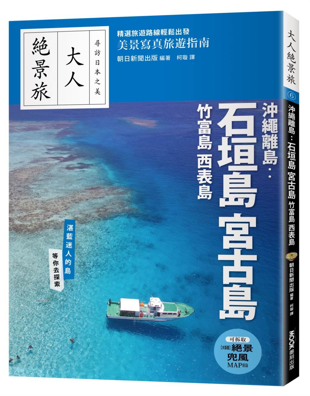 大人絕景旅－沖繩離島：石垣島．宮古島．竹富島．西表島