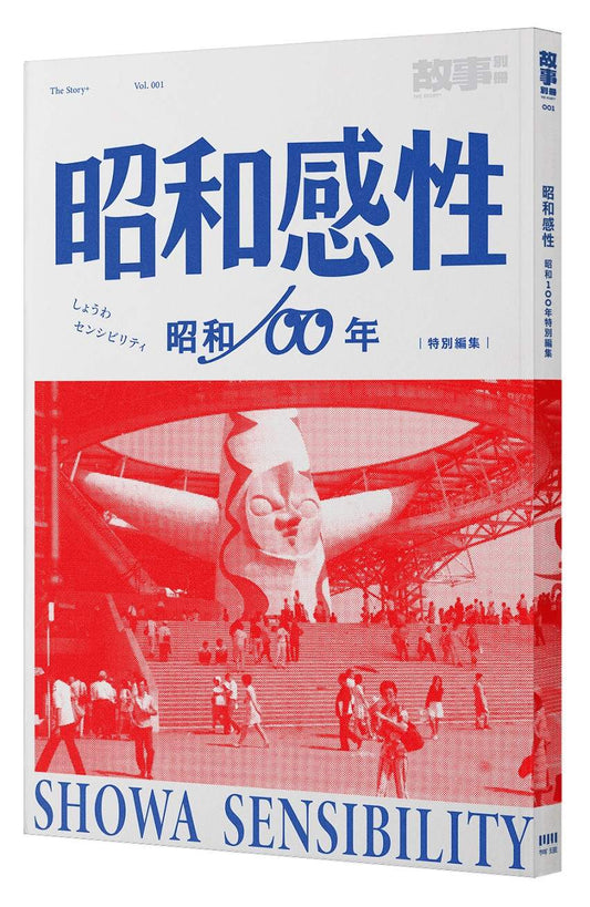 昭和感性：昭和100年特別編集