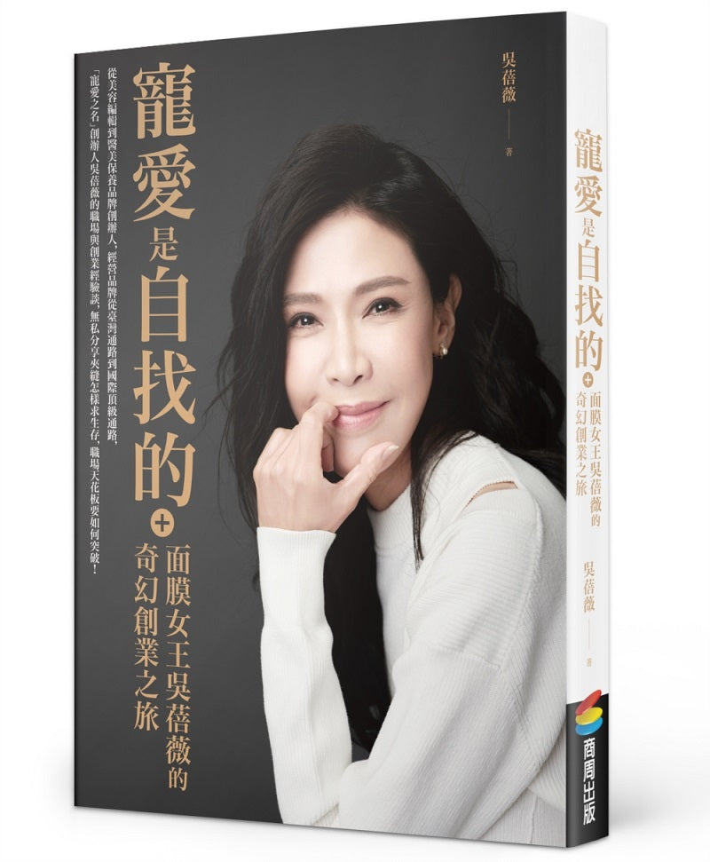 寵愛是自找的：面膜女王吳蓓薇的奇幻創業之旅