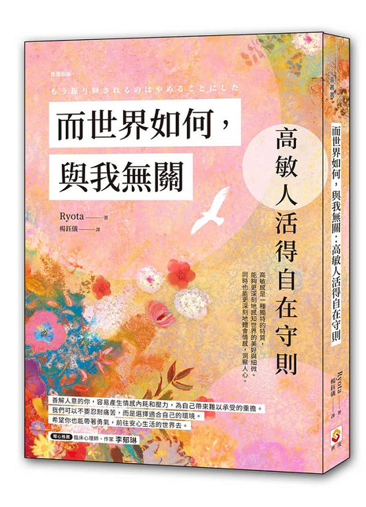 而世界如何，與我無關：高敏人活得自在守則