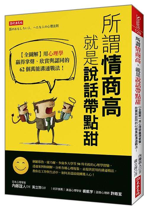 所謂情商高，就是說話帶點甜：【全圖解】用心理學贏得掌聲、欣賞與認同的62個萬能溝通戰法！