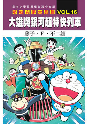哆啦A夢電影大長篇(16)大雄與銀河超特快列車