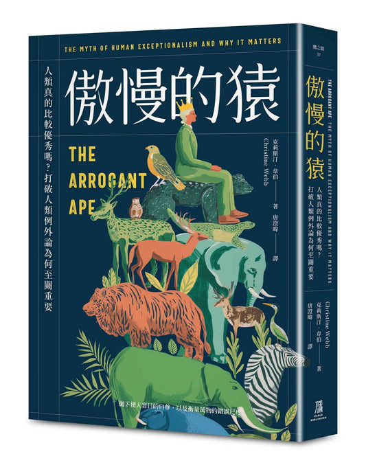 傲慢的猿：人類真的比較優秀嗎？打破人類例外論為何至關重要
