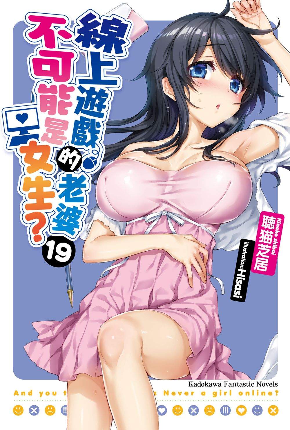 線上遊戲的老婆不可能是女生？（１９）