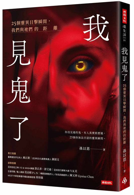 我見鬼了：25個靈異目擊瞬間，我們與祂們的距離
