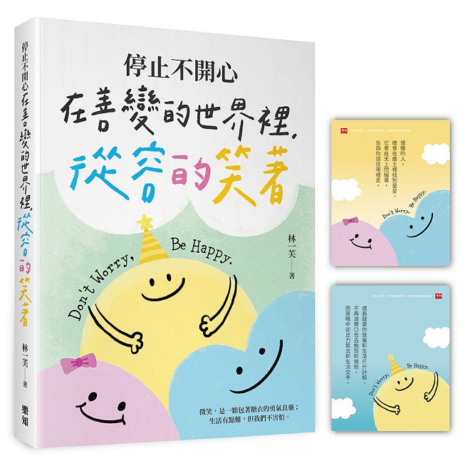 停止不開心：在善變的世界裡，從容的笑著（隨書附贈「笑笑面對」開心卡）