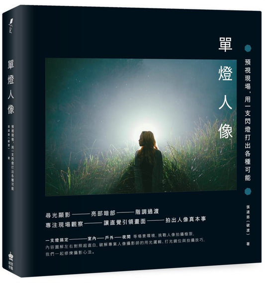單燈人像：預視現場，用一支閃燈打出各種可能【三版】