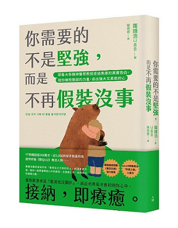 你需要的不是堅強，而是不再假裝沒事：耶魯大學精神醫學教授走過焦慮的真實告白，陪你擁抱脆弱的力量，長出強大又柔軟的心
